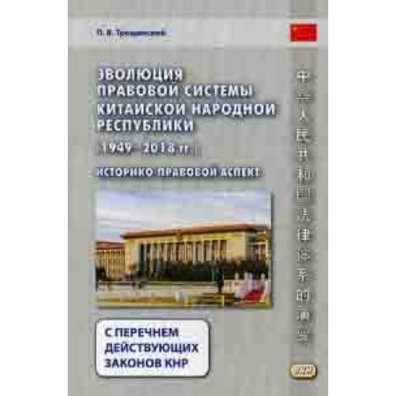 Эволюция правовой системы Китайской Народной Республики (1949-2018 гг.). Историко-правовой аспект. С перечнем действующих законов КНР Эволюция правовой системы Китайской Народной Республики (1949-2018 гг.). Историко-правовой аспект. С перечнем действующих законов КНР