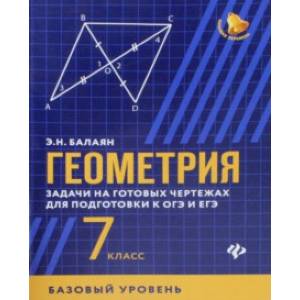 Геометрия. 7 класс. Задачи на готовые чертежи. Базовый уровень