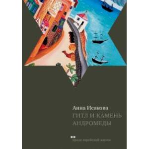 Гитл и камень Андромеды