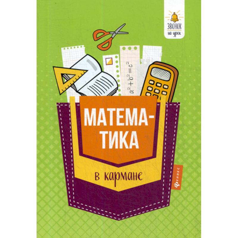 Математика в кармане: справочник для 7-11 классов
