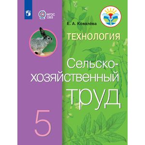 Технология. Сельскохозяйственный труд. 5 класс. Учебник. ФГОС ОВЗ Технология. Сельскохозяйственный труд. 5 класс. Учебник. ФГОС ОВЗ