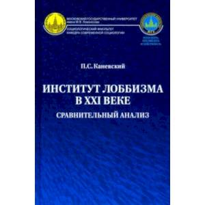 Институт лоббизма в XXI веке. Сравнительный анализ. Монография Институт лоббизма в XXI веке. Сравнительный анализ. Монография