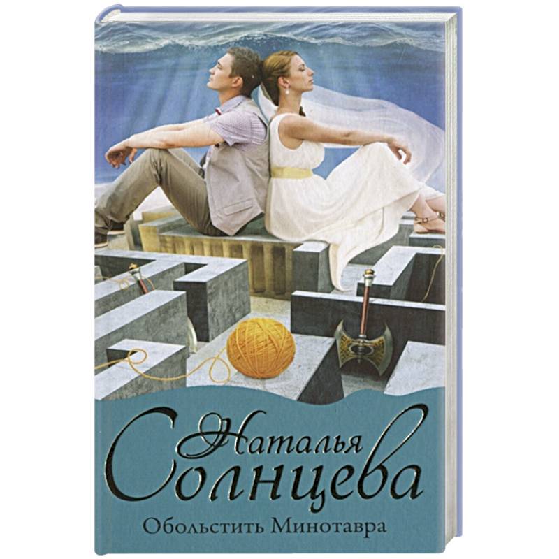 Обольстить Минотавра