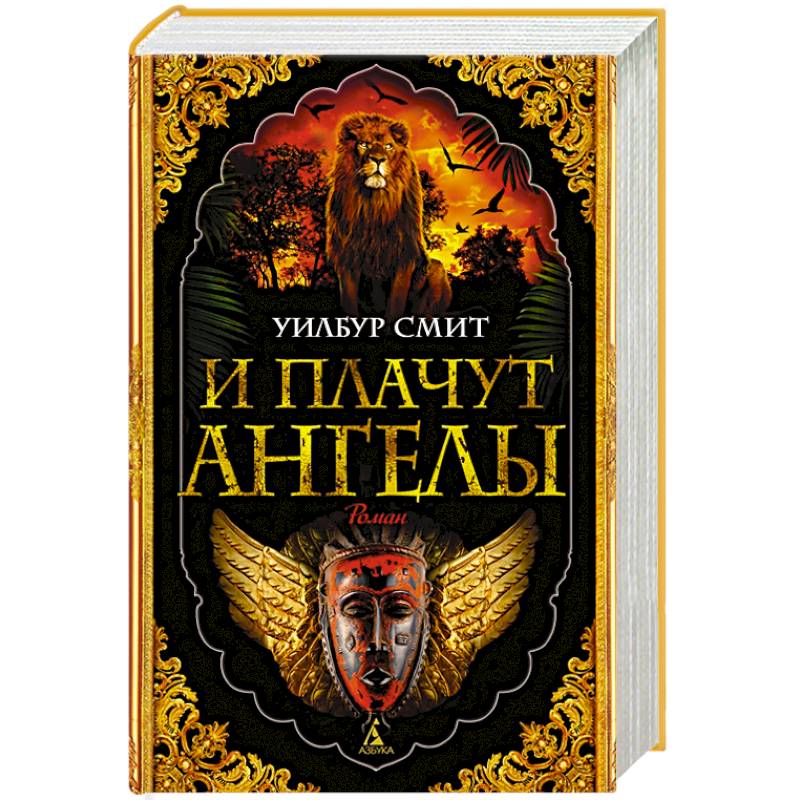 И плачут ангелы