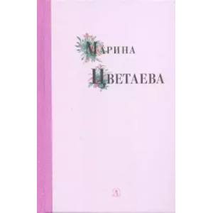 Марина Цветаева. Избранные стихи и поэмы