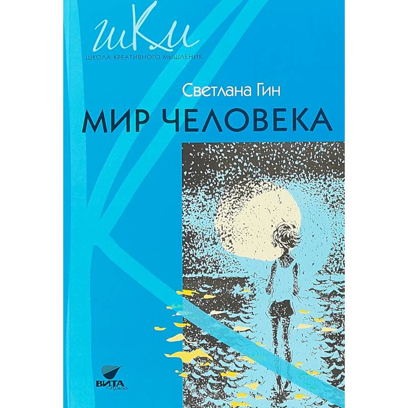 Мир человека. 2 класс. Программа и методические рекомендации по внеурочной деятельности в нач. школе Мир человека. 2 класс. Программа и методические рекомендации по внеурочной деятельности в нач. школе