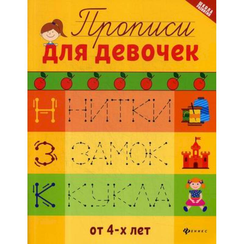 Прописи для девочек Прописи для девочек