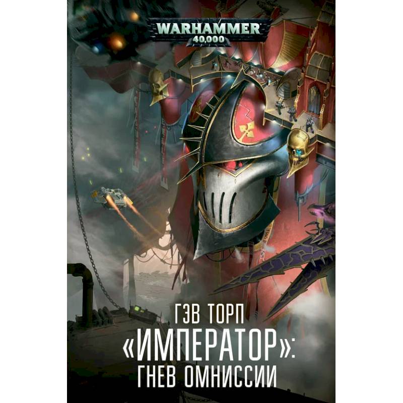 Император.Гнев Омниссии