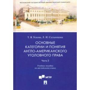 Основные категории и понятия англо-американского уголовного права. Часть 2. Учебное пособие по англ.