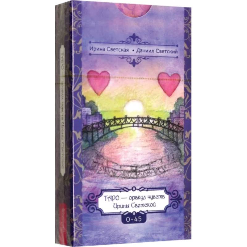 Таро — оракул чувств Ирины Светской, 0-45 карты