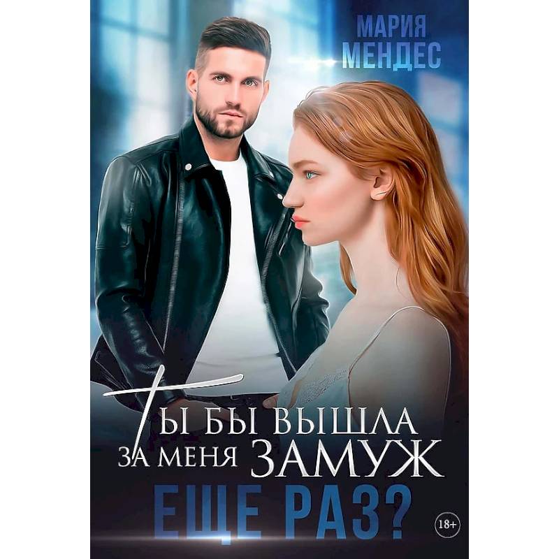 Ты бы вышла за меня замуж еще раз?