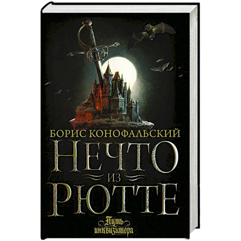 Нечто из Рютте