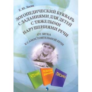 Логопедический букварь с заданиями для детей с тяжелыми нарушениями речи Логопедический букварь с заданиями для детей с тяжелыми нарушениями речи