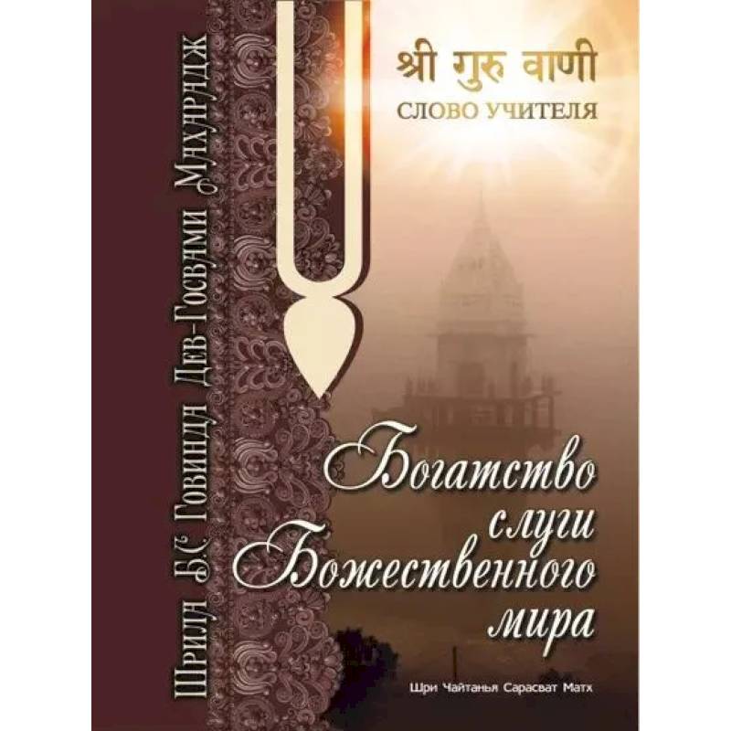 Богатство слуги божественного мира