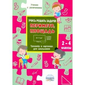 Учусь решать задачи: периметр, площадь. 2-4 классы