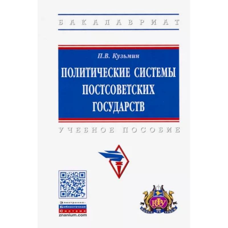 Политические системы постсоветских государств. Учебное пособие Политические системы постсоветских государств. Учебное пособие