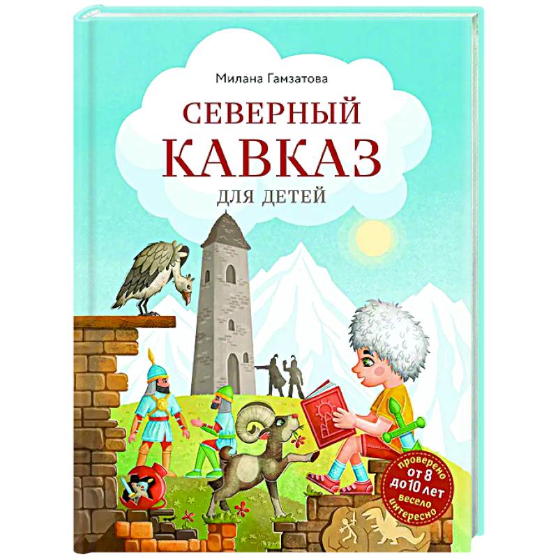Северный Кавказ для детей (от 8 до 10 лет)