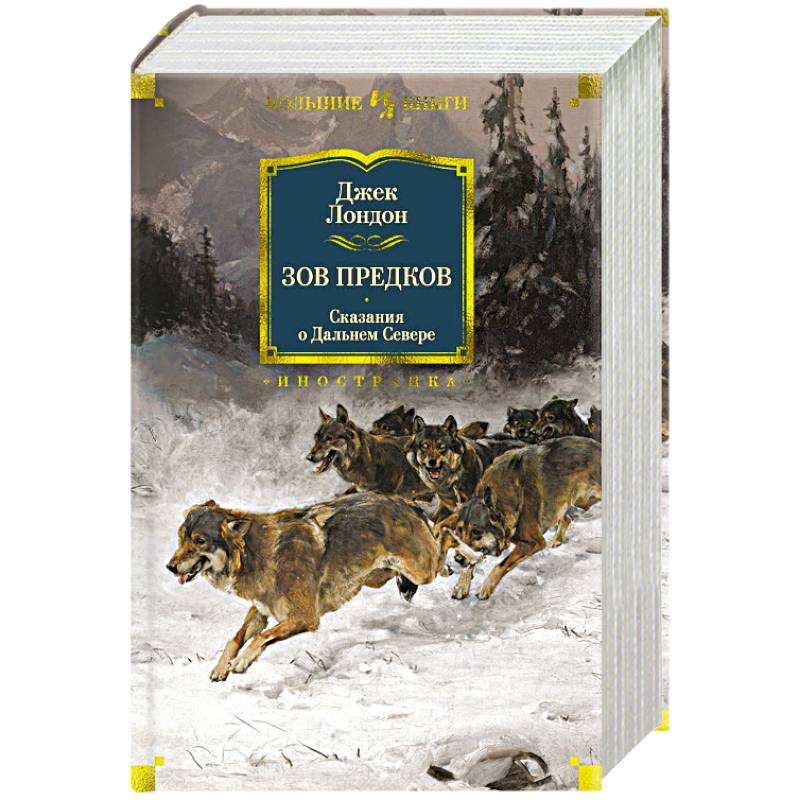 Зов предков. Сказания о Дальнем Севере