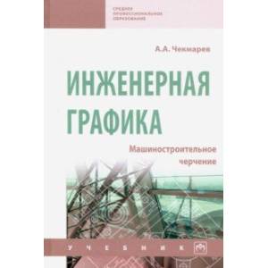 Инженерная графика. Машиностроительное черчение. Учебник Инженерная графика. Машиностроительное черчение. Учебник