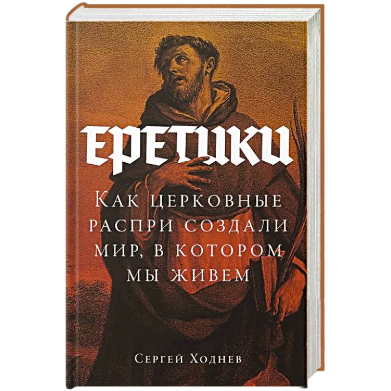 Еретики. Как церковные распри создали мир, в котором мы живем