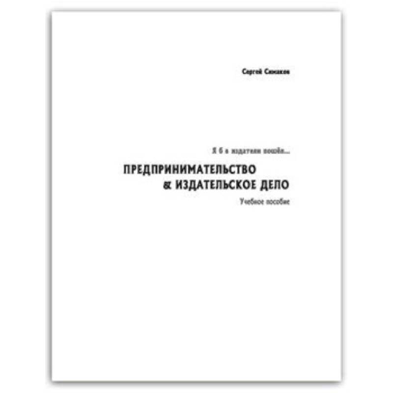 Я б в издатели пошел… Предпринимательство