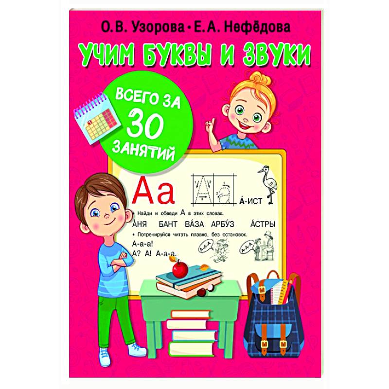 Учим буквы и звуки за 30 занятий