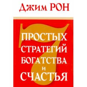 Семь простых стратегий богатства и счастья