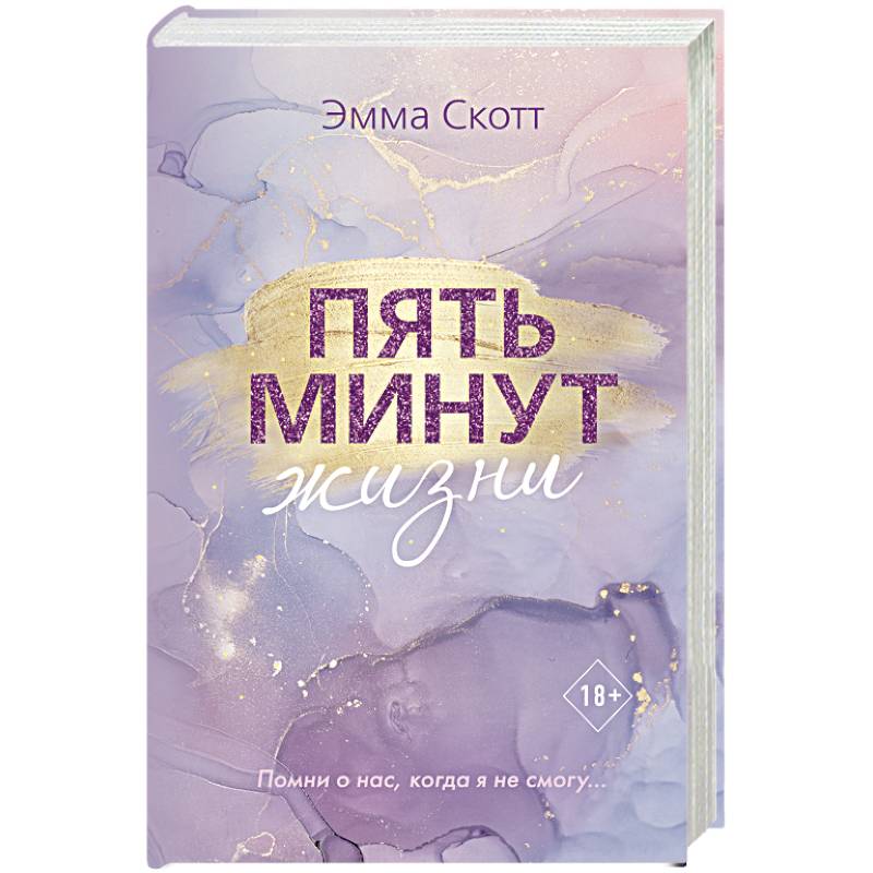 Пять минут жизни