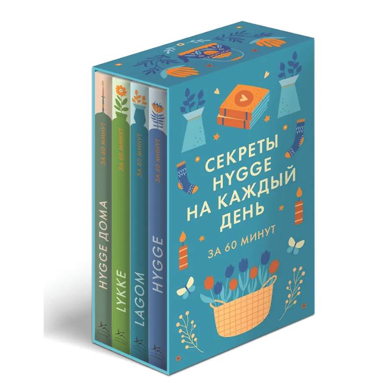 Секреты Hygge, LAGOM, LYKKE на каждый день.Набор 4 книги