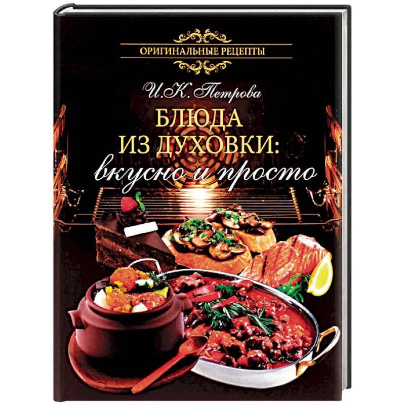 Блюда из духовки. Вкусно и просто