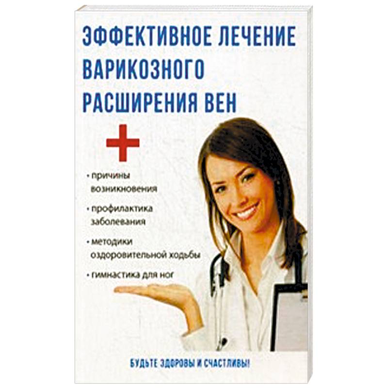 Эффективное лечение варикозного расширения вен