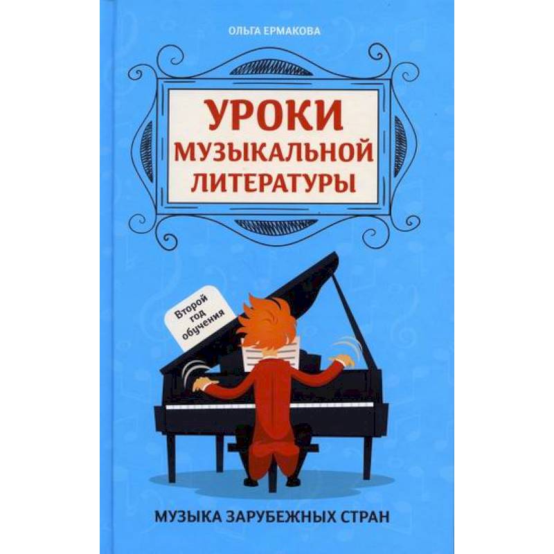 Уроки музыкальной литературы Уроки музыкальной литературы