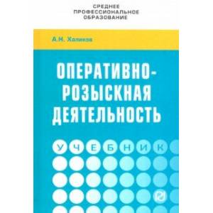 Оперативно-розыскная деятельность. Учебник Оперативно-розыскная деятельность. Учебник