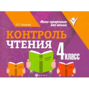 Контроль чтения. 4 класс Контроль чтения. 4 класс