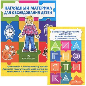 Психолого-педагогическая диагностика развития детей раннего и дошкольного возраста (с приложением) Психолого-педагогическая диагностика развития детей раннего и дошкольного возраста (с приложением)