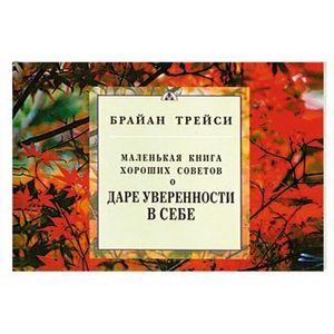 Маленькая книга хороших советов для личностных достижений