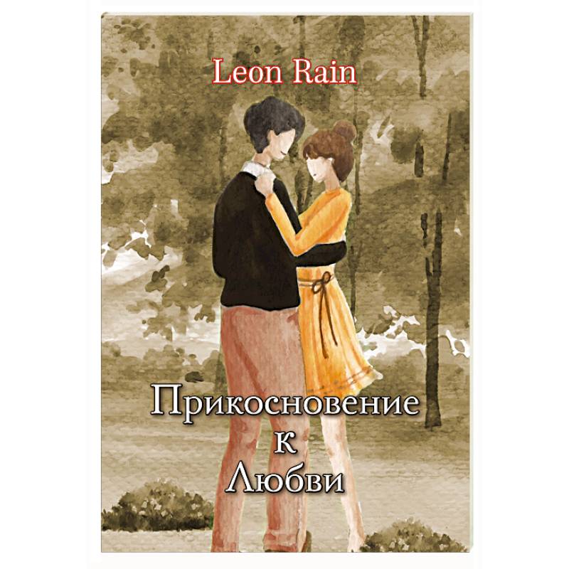 Прикосновение к Любви