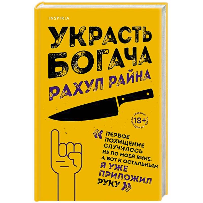 Украсть богача