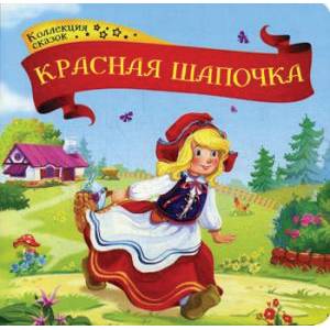 Красная шапочка