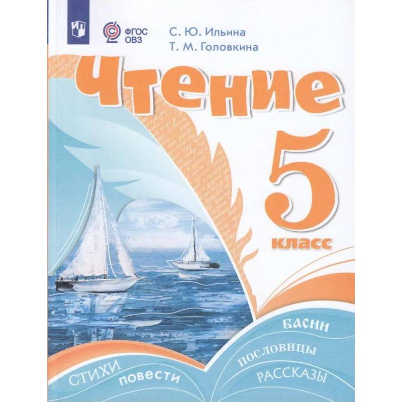 Чтение. 5 класс. Учебник (для обучающихся с интеллектуальными нарушениями) Чтение. 5 класс. Учебник (для обучающихся с интеллектуальными нарушениями)