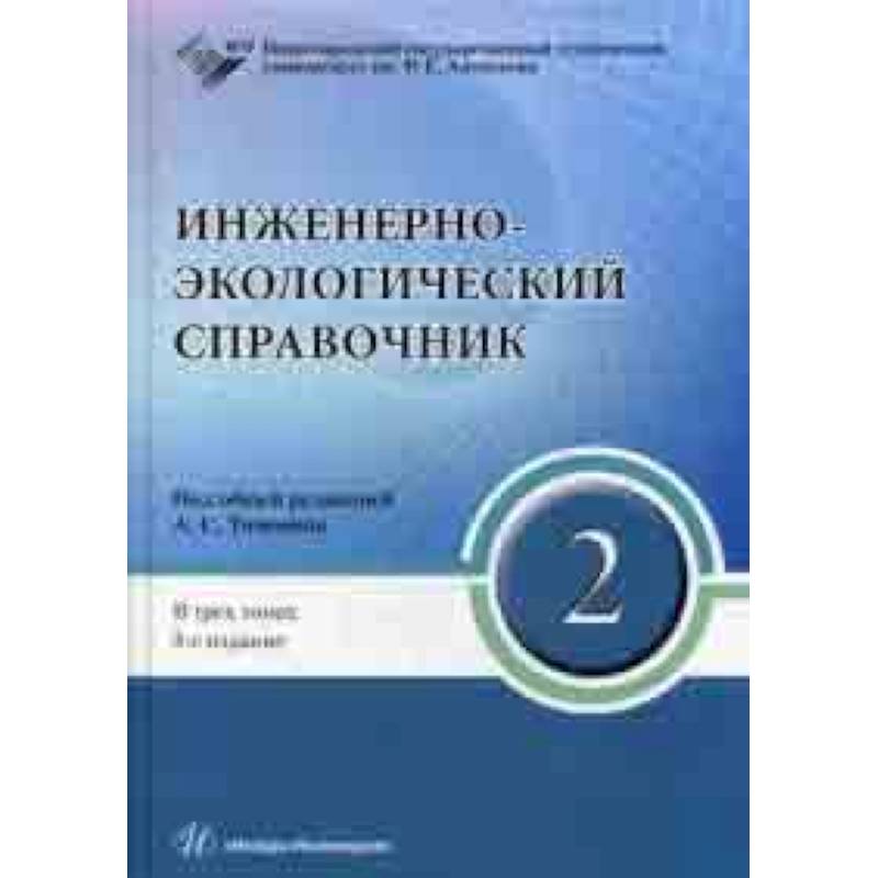 Инженерно-экологический справочник. В 3-х томах. Том 2. Гриф УМО МО РФ