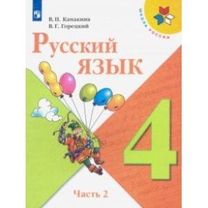 Русский язык. 4 класс. Учебник. В 2-х частях. ФП. ФГОС Русский язык. 4 класс. Учебник. В 2-х частях. ФП. ФГОС