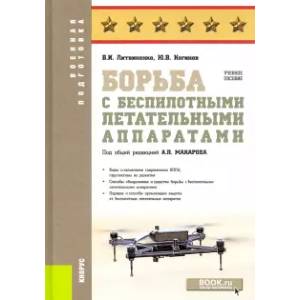 Борьба с беспилотными летательными аппаратами. Учебное пособие Борьба с беспилотными летательными аппаратами. Учебное пособие