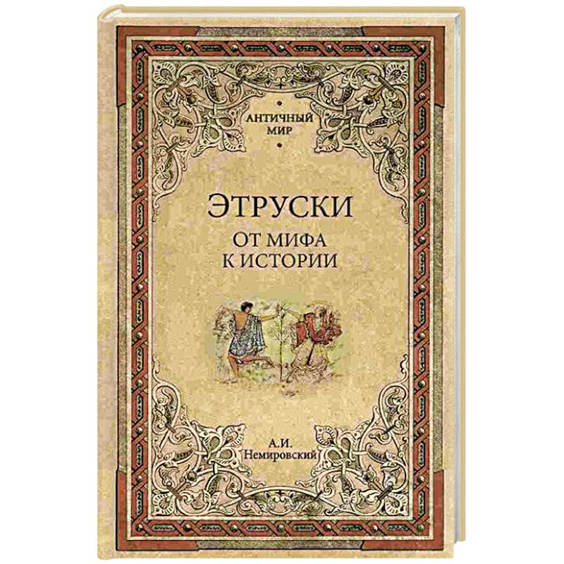 Этруски. От мифа к истории