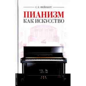 Пианизм как искусство. Учебное пособие Пианизм как искусство. Учебное пособие