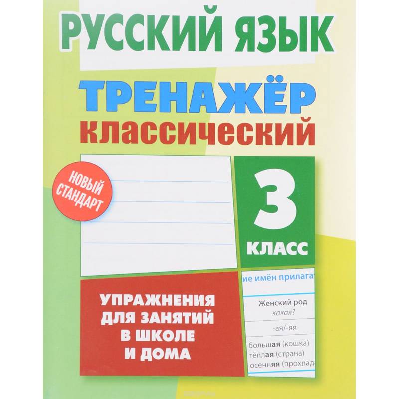 Русский язык. 3 класс. Тренажер классический Русский язык. 3 класс. Тренажер классический