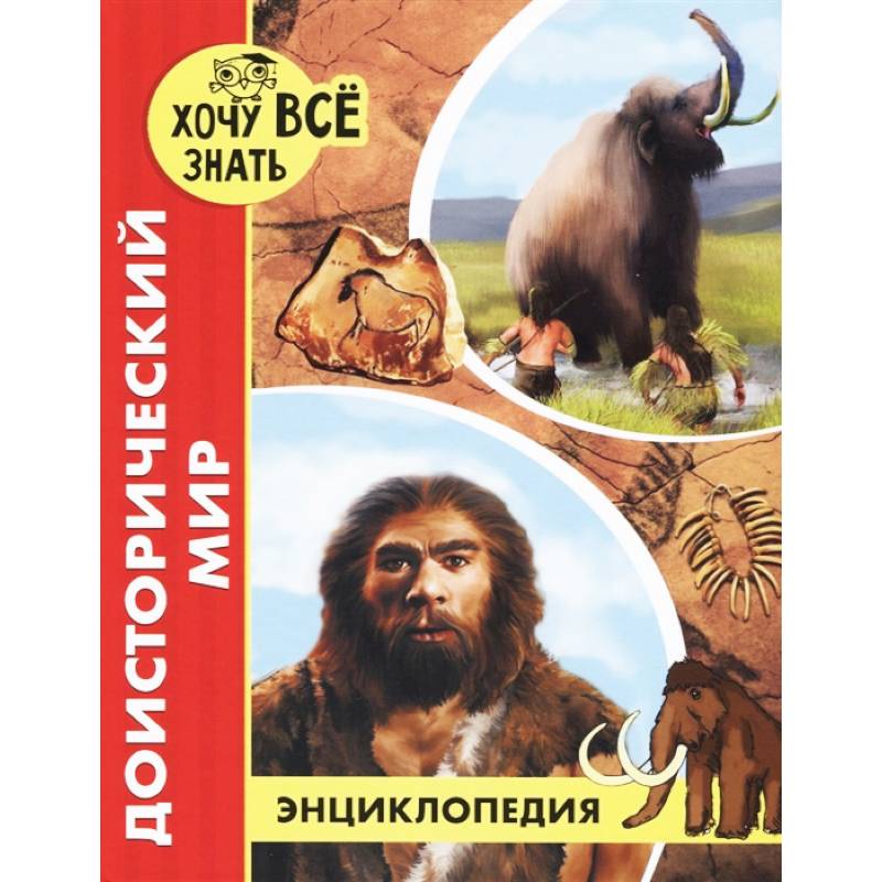 Хочу все знать. Доисторический мир