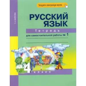 Русский язык. 4 класс. Тетрадь для самостоятельной работы №1 Русский язык. 4 класс. Тетрадь для самостоятельной работы №1