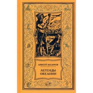 Легенды Океании. Рассказы, поэзия, очерки