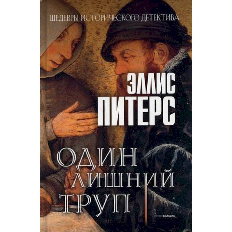 Один лишний труп